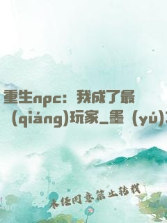 重生npc：我成了最強(qiáng)玩家