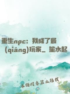重生npc：我成了最強(qiáng)玩家