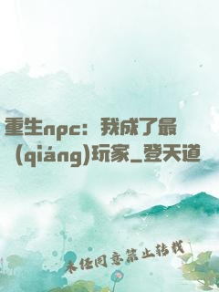 重生npc：我成了最強(qiáng)玩家