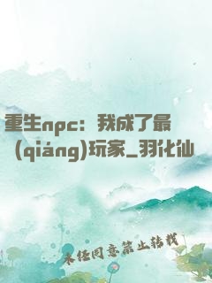 重生npc：我成了最強(qiáng)玩家