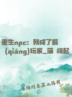 重生npc：我成了最強(qiáng)玩家