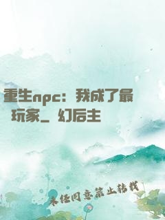 重生npc：我成了最強玩家