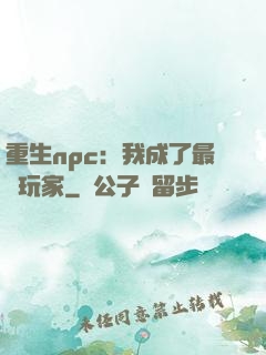 重生npc：我成了最強玩家