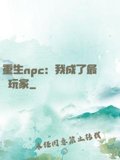 重生npc：我成了最強玩家