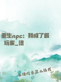 重生npc：我成了最強玩家