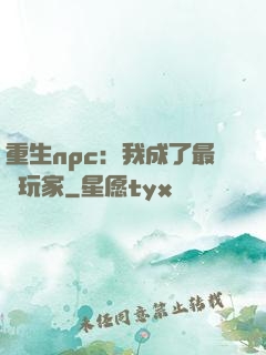 重生npc：我成了最強玩家