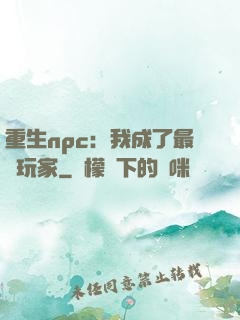 重生npc：我成了最強玩家