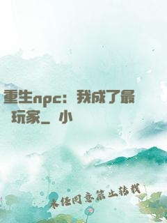 重生npc：我成了最強玩家