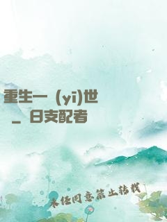 重生—醫(yī)世無雙