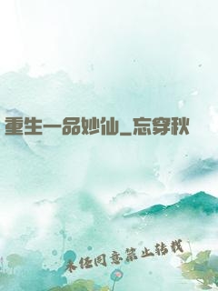 重生一品妙仙