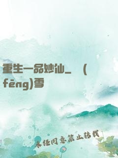 重生一品妙仙