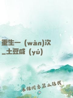 重生一萬(wàn)次