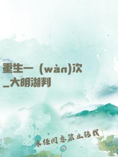 重生一萬(wàn)次