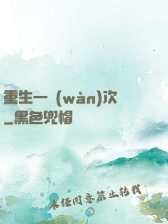 重生一萬(wàn)次