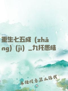 重生七五成長(zhǎng)計(jì)劃