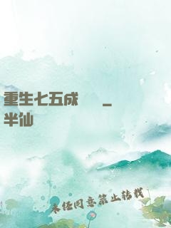 重生七五成長計劃