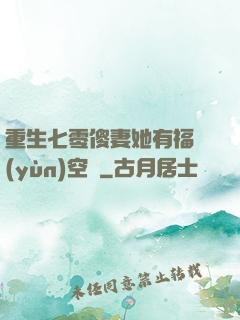 重生七零傻妻她有福運(yùn)空間
