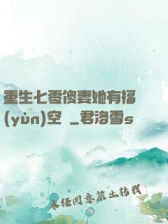 重生七零傻妻她有福運(yùn)空間