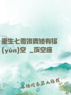 重生七零傻妻她有福運(yùn)空間