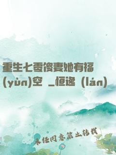 重生七零傻妻她有福運(yùn)空間