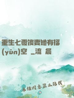 重生七零傻妻她有福運(yùn)空間