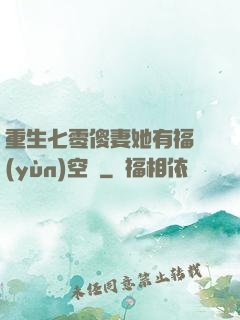 重生七零傻妻她有福運(yùn)空間