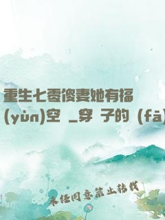 重生七零傻妻她有福運(yùn)空間