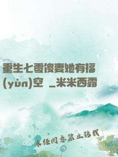 重生七零傻妻她有福運(yùn)空間