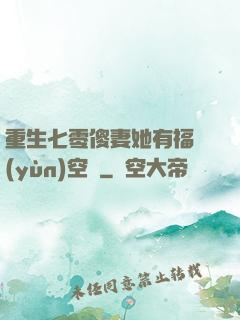 重生七零傻妻她有福運(yùn)空間