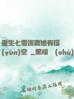 重生七零傻妻她有福運(yùn)空間