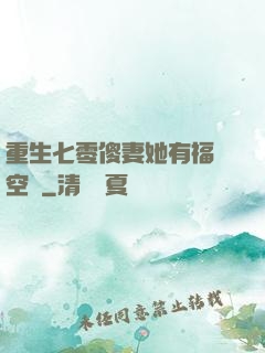 重生七零傻妻她有福運空間