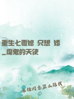 重生七零媳婦只想離婚