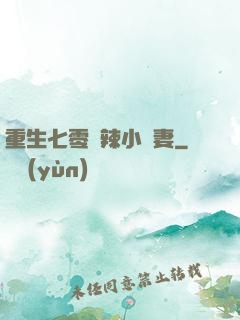 重生七零潑辣小嬌妻