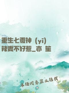 重生七零神醫(yī)辣妻不好惹