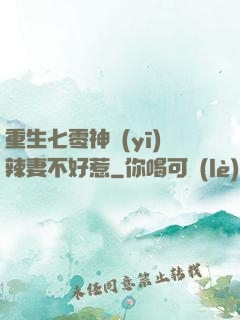 重生七零神醫(yī)辣妻不好惹