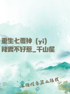 重生七零神醫(yī)辣妻不好惹
