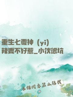 重生七零神醫(yī)辣妻不好惹
