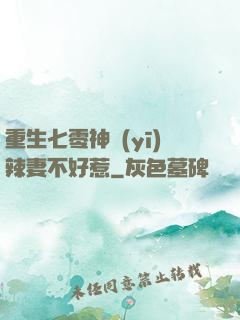 重生七零神醫(yī)辣妻不好惹