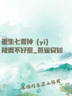 重生七零神醫(yī)辣妻不好惹