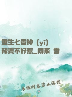 重生七零神醫(yī)辣妻不好惹
