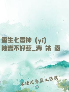 重生七零神醫(yī)辣妻不好惹