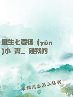 重生七零福運(yùn)小嬌妻
