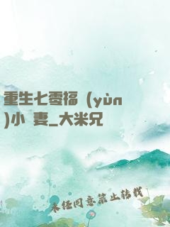 重生七零福運(yùn)小嬌妻