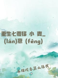 重生七零福運小嬌妻