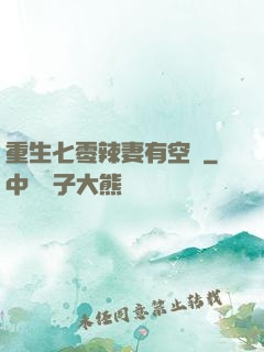 重生七零辣妻有空間
