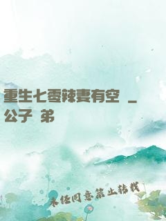 重生七零辣妻有空間
