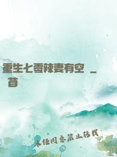 重生七零辣妻有空間