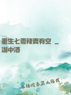 重生七零辣妻有空間