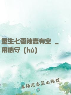 重生七零辣妻有空間
