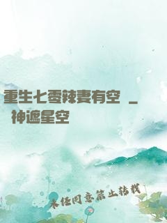 重生七零辣妻有空間